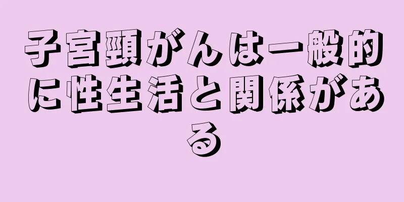 子宮頸がんは一般的に性生活と関係がある