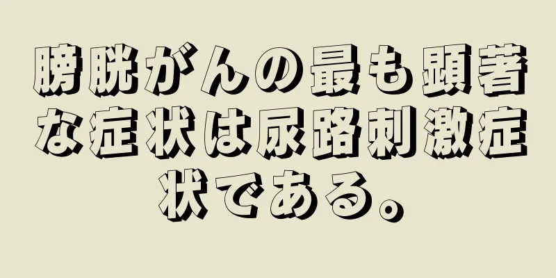 膀胱がんの最も顕著な症状は尿路刺激症状である。