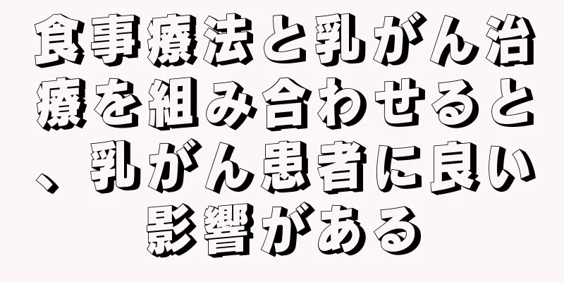 食事療法と乳がん治療を組み合わせると、乳がん患者に良い影響がある