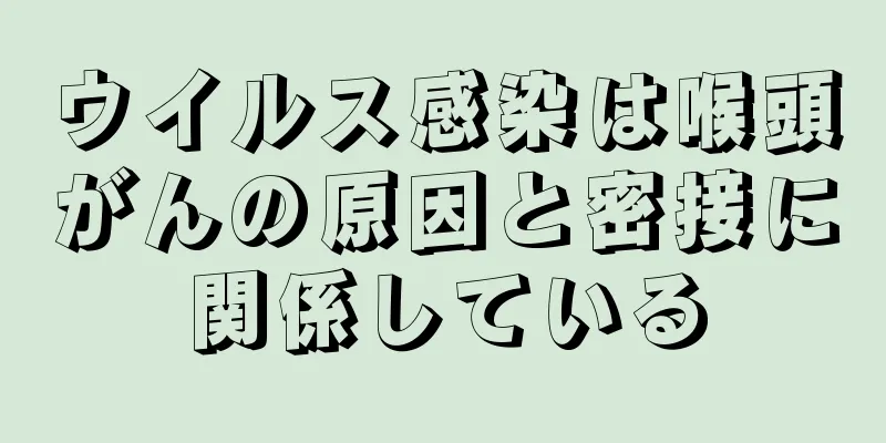 ウイルス感染は喉頭がんの原因と密接に関係している