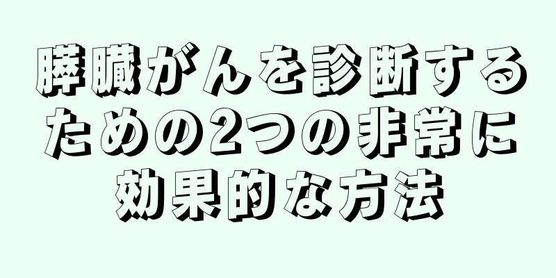膵臓がんを診断するための2つの非常に効果的な方法