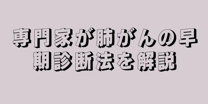 専門家が肺がんの早期診断法を解説