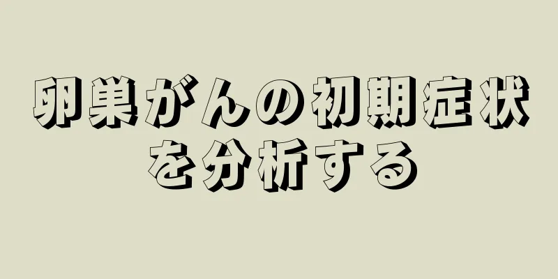卵巣がんの初期症状を分析する