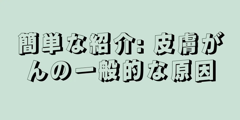 簡単な紹介: 皮膚がんの一般的な原因
