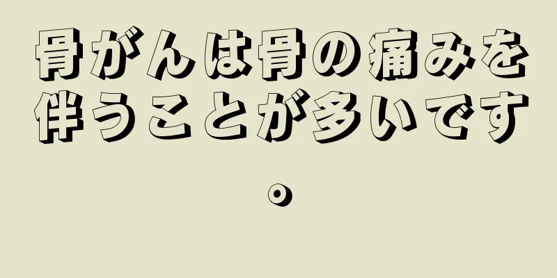骨がんは骨の痛みを伴うことが多いです。