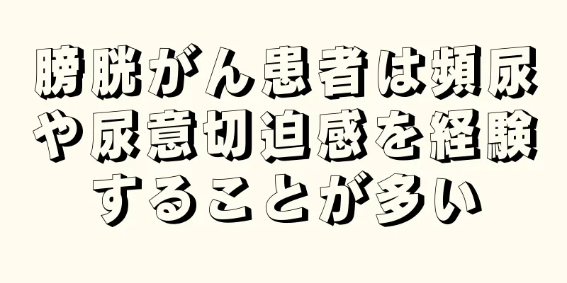 膀胱がん患者は頻尿や尿意切迫感を経験することが多い