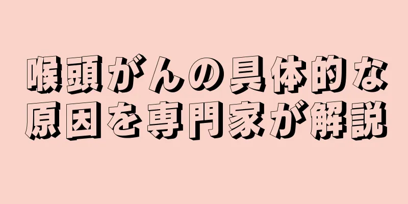 喉頭がんの具体的な原因を専門家が解説
