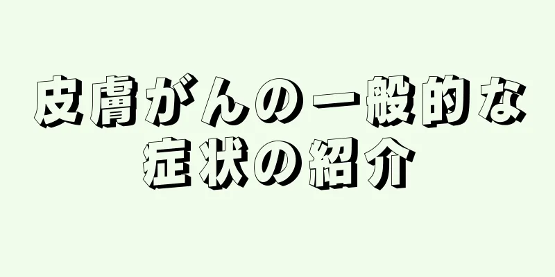 皮膚がんの一般的な症状の紹介
