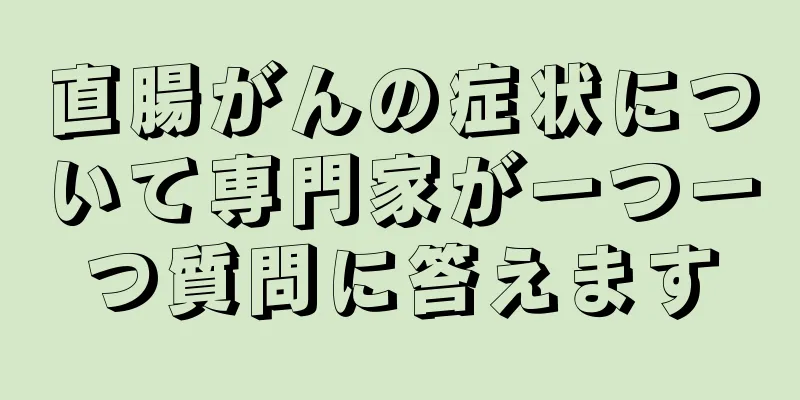 直腸がんの症状について専門家が一つ一つ質問に答えます