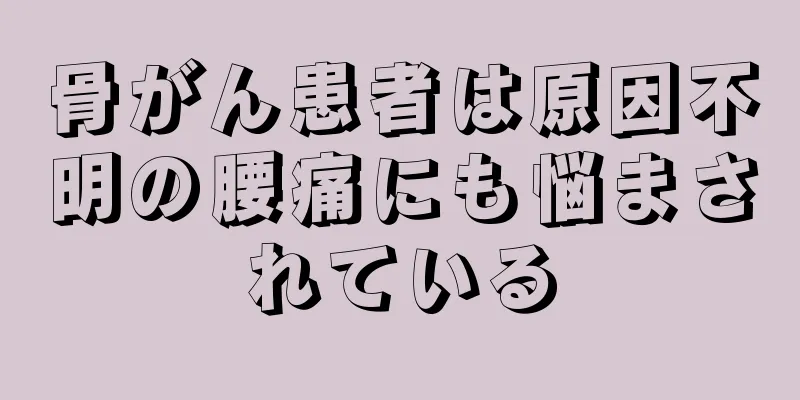 骨がん患者は原因不明の腰痛にも悩まされている