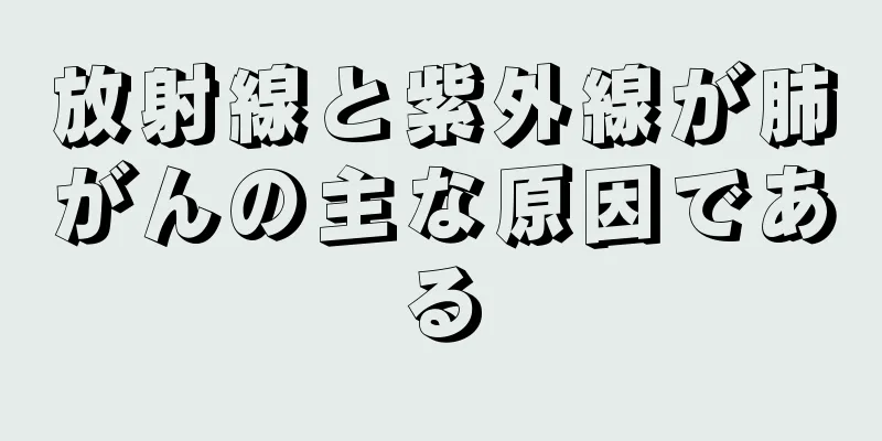 放射線と紫外線が肺がんの主な原因である