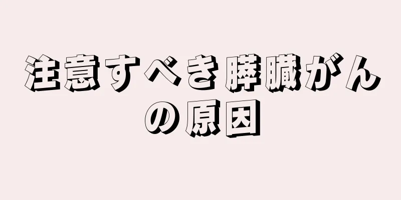 注意すべき膵臓がんの原因