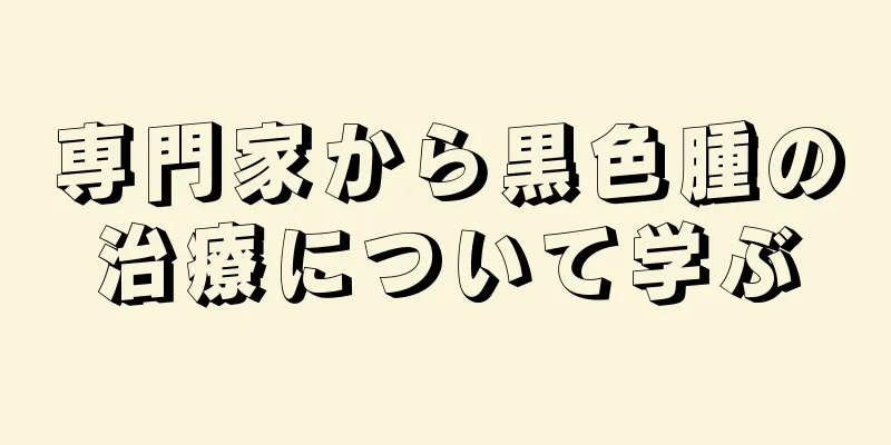 専門家から黒色腫の治療について学ぶ