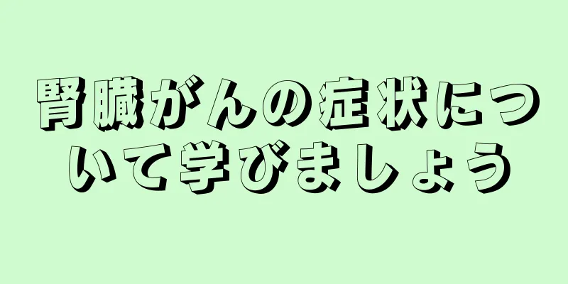 腎臓がんの症状について学びましょう