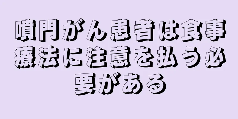 噴門がん患者は食事療法に注意を払う必要がある