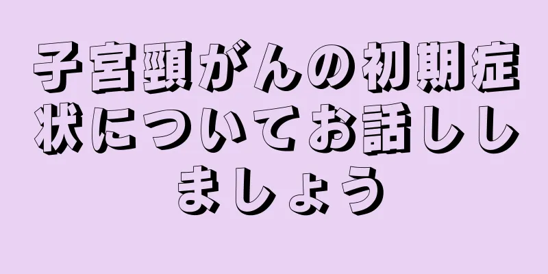 子宮頸がんの初期症状についてお話ししましょう