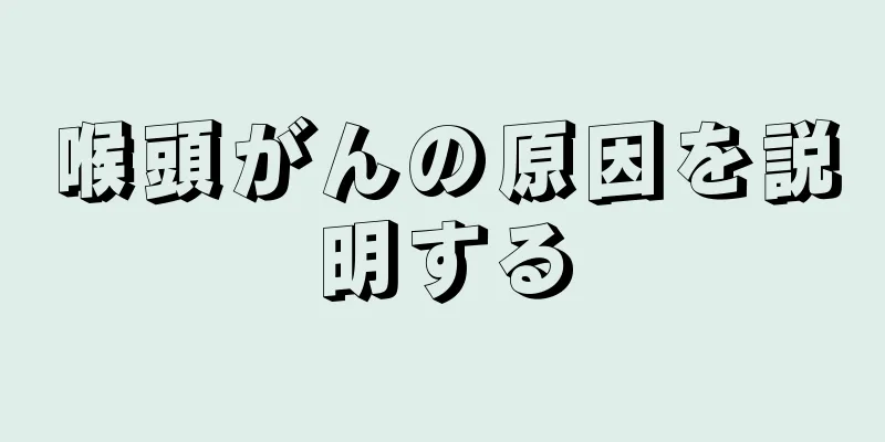 喉頭がんの原因を説明する