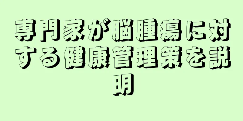 専門家が脳腫瘍に対する健康管理策を説明