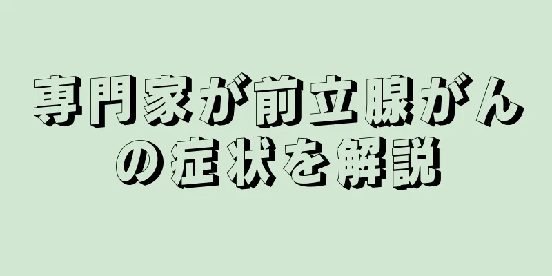 専門家が前立腺がんの症状を解説