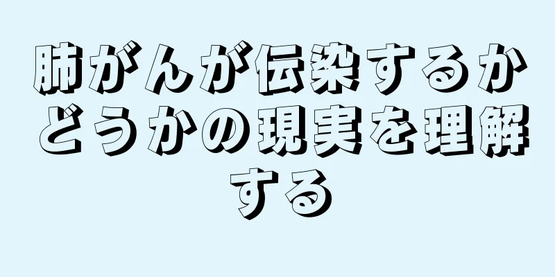 肺がんが伝染するかどうかの現実を理解する