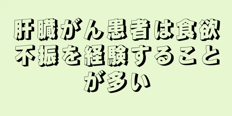 肝臓がん患者は食欲不振を経験することが多い