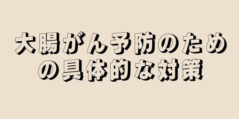 大腸がん予防のための具体的な対策