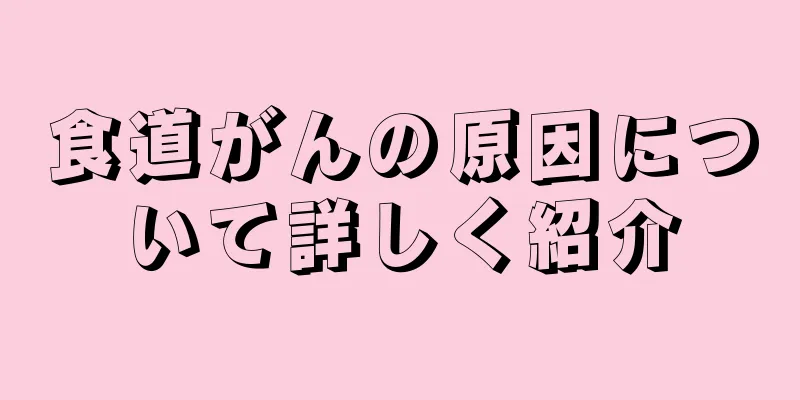 食道がんの原因について詳しく紹介