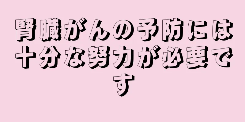 腎臓がんの予防には十分な努力が必要です