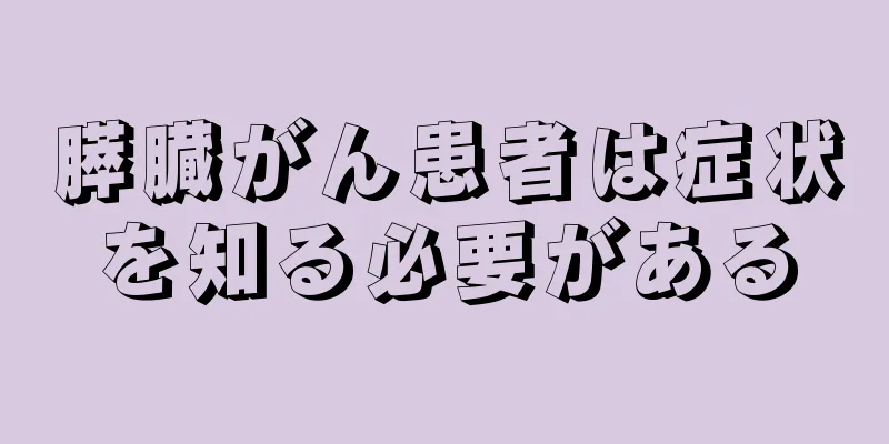 膵臓がん患者は症状を知る必要がある
