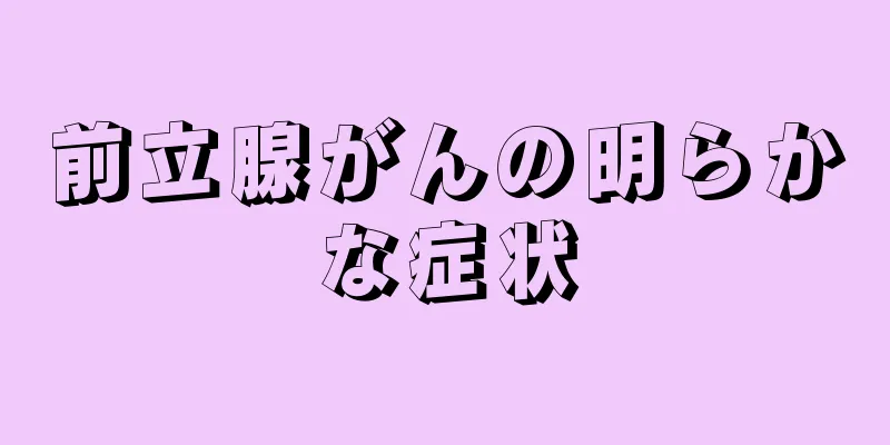 前立腺がんの明らかな症状
