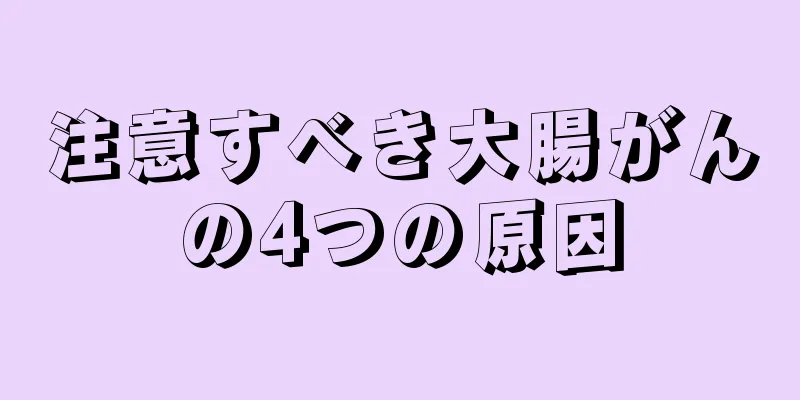 注意すべき大腸がんの4つの原因