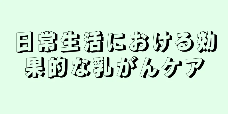 日常生活における効果的な乳がんケア