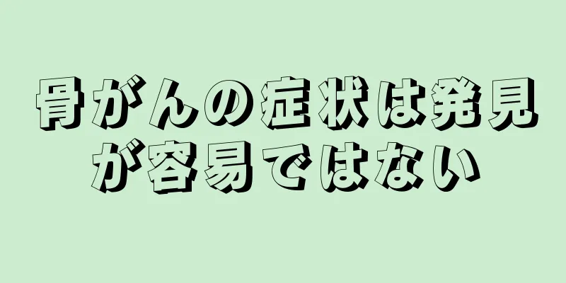 骨がんの症状は発見が容易ではない