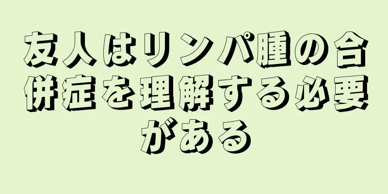友人はリンパ腫の合併症を理解する必要がある