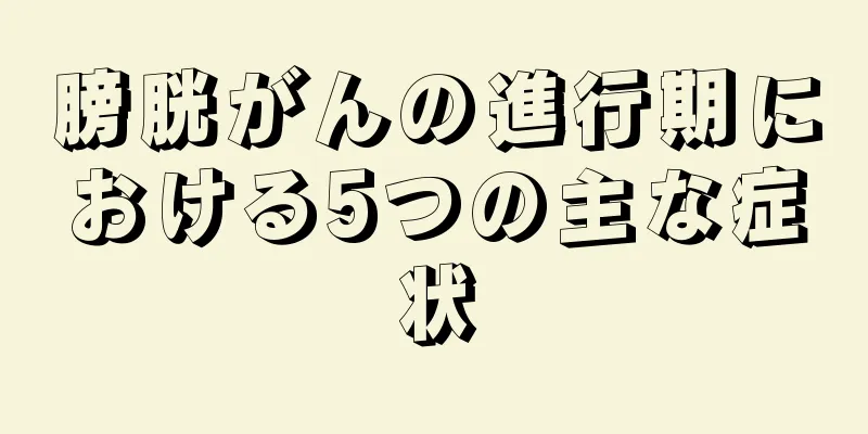 膀胱がんの進行期における5つの主な症状