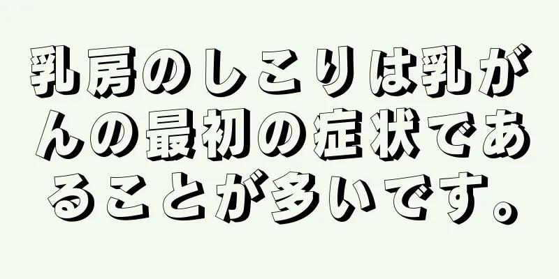 乳房のしこりは乳がんの最初の症状であることが多いです。