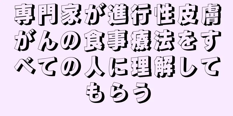 専門家が進行性皮膚がんの食事療法をすべての人に理解してもらう