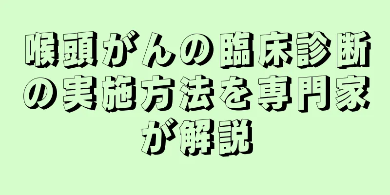 喉頭がんの臨床診断の実施方法を専門家が解説