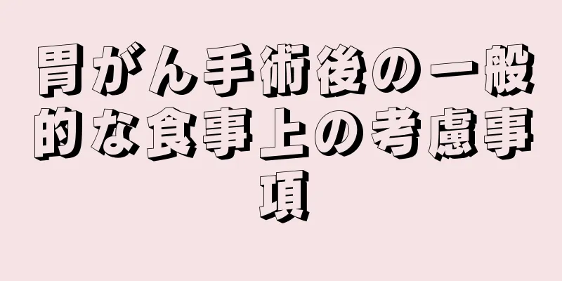 胃がん手術後の一般的な食事上の考慮事項