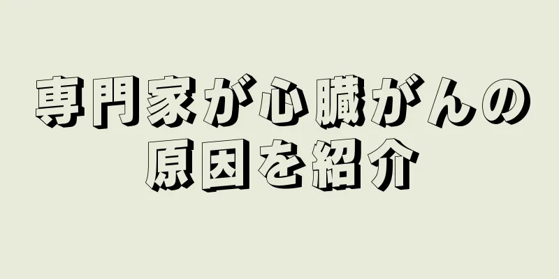 専門家が心臓がんの原因を紹介