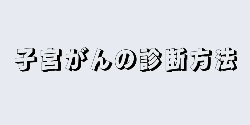 子宮がんの診断方法