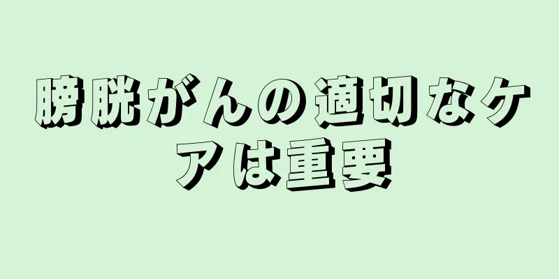 膀胱がんの適切なケアは重要