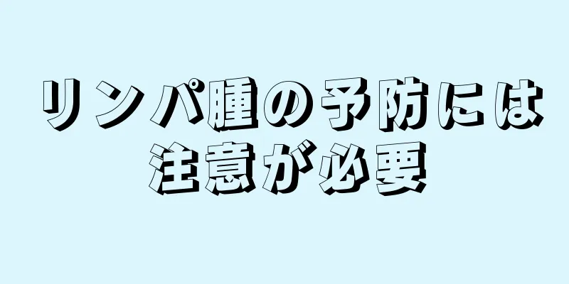 リンパ腫の予防には注意が必要