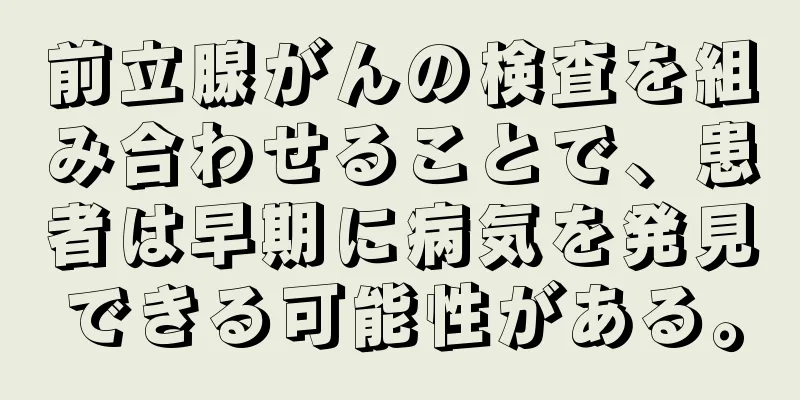 前立腺がんの検査を組み合わせることで、患者は早期に病気を発見できる可能性がある。