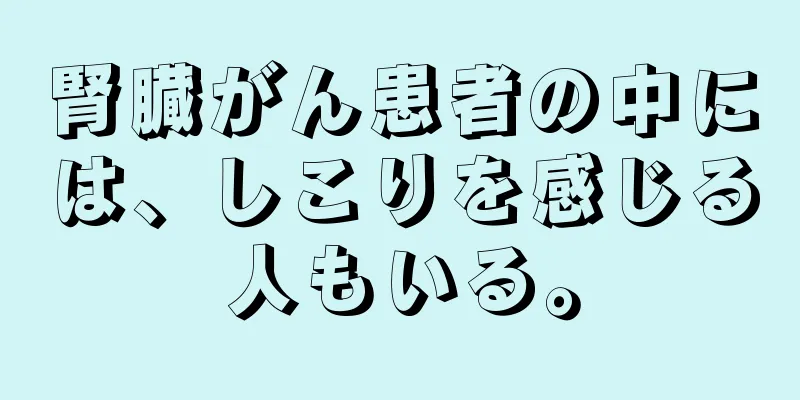 腎臓がん患者の中には、しこりを感じる人もいる。