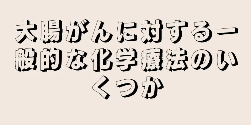 大腸がんに対する一般的な化学療法のいくつか