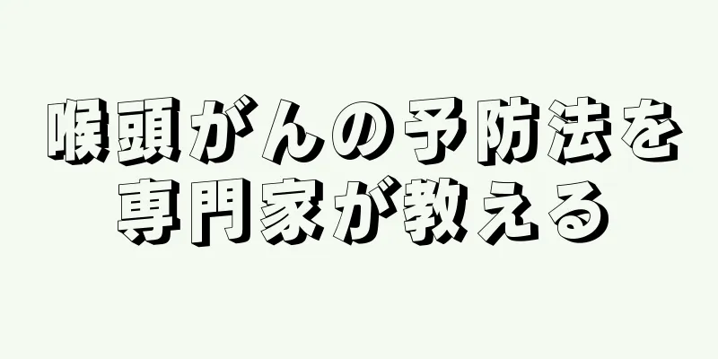 喉頭がんの予防法を専門家が教える