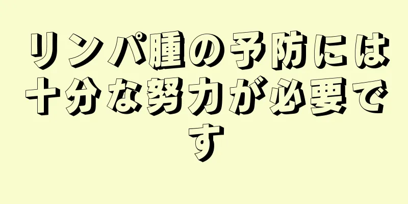 リンパ腫の予防には十分な努力が必要です