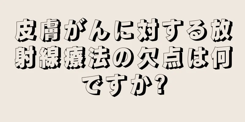皮膚がんに対する放射線療法の欠点は何ですか?