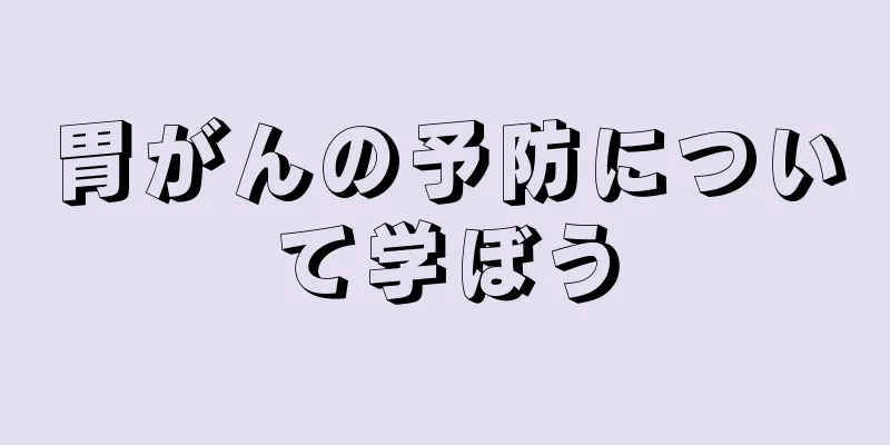 胃がんの予防について学ぼう